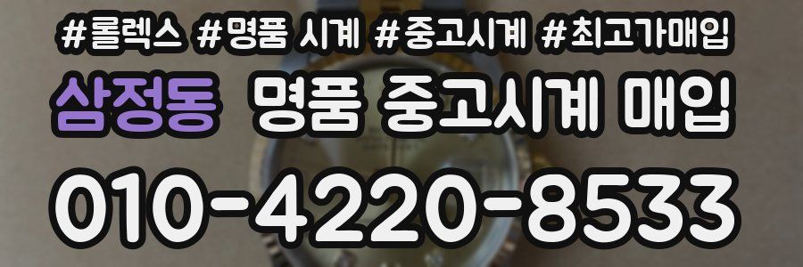 삼정동 명품 중고시계 매입