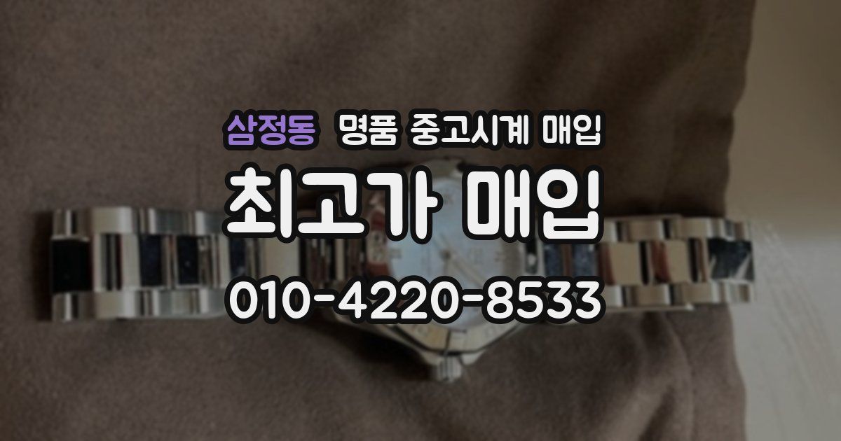 삼정동 명품 중고시계 매입