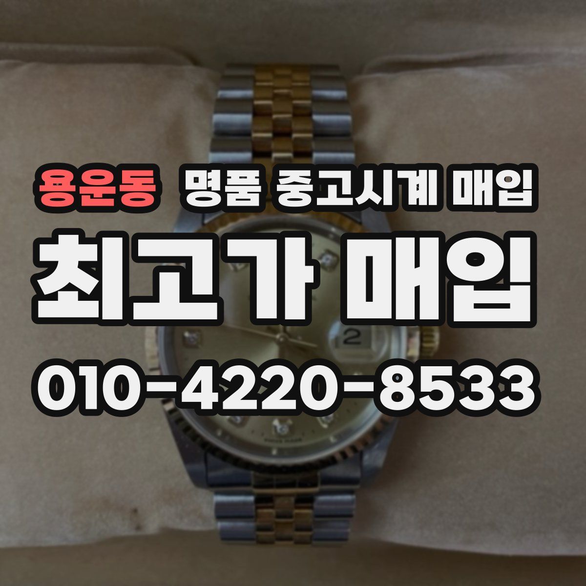 용운동 명품 중고시계 매입