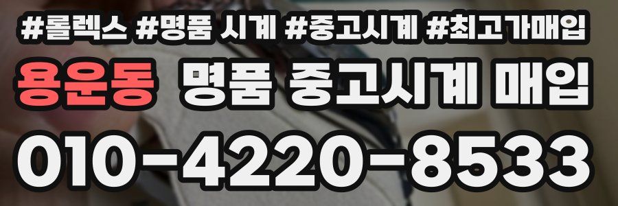 용운동 명품 중고시계 매입