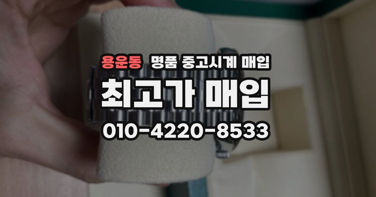 용운동 명품 중고시계 매입