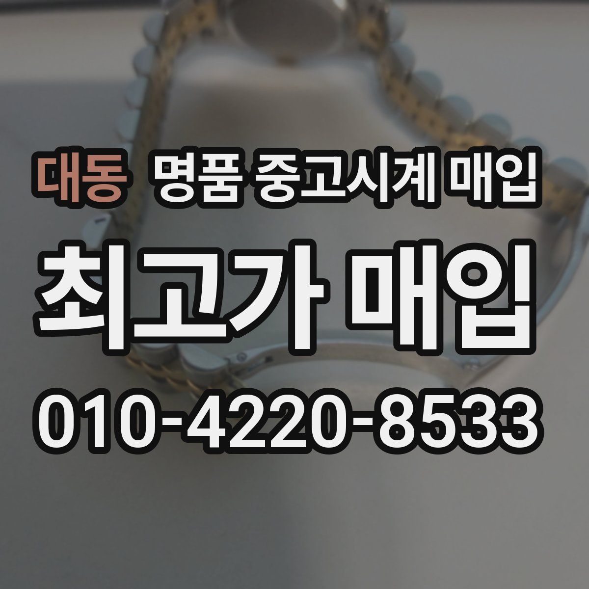 대동 명품 중고시계 매입