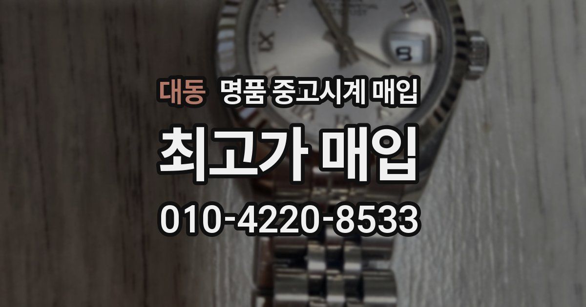 대동 명품 중고시계 매입
