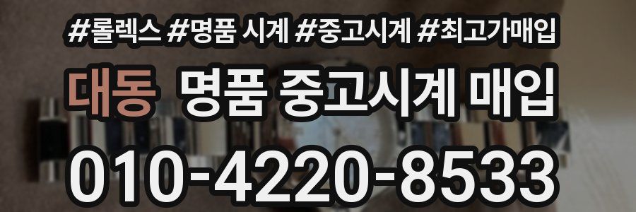 대동 명품 중고시계 매입