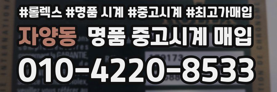 자양동 명품 중고시계 매입