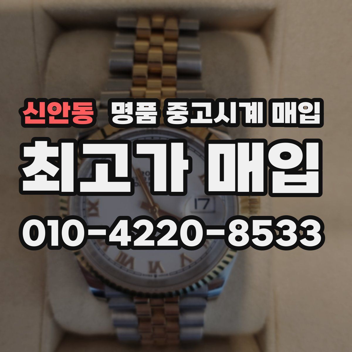 신안동 명품 중고시계 매입