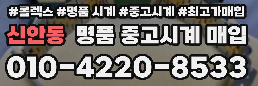 신안동 명품 중고시계 매입