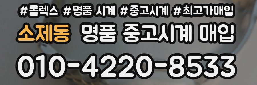 소제동 명품 중고시계 매입
