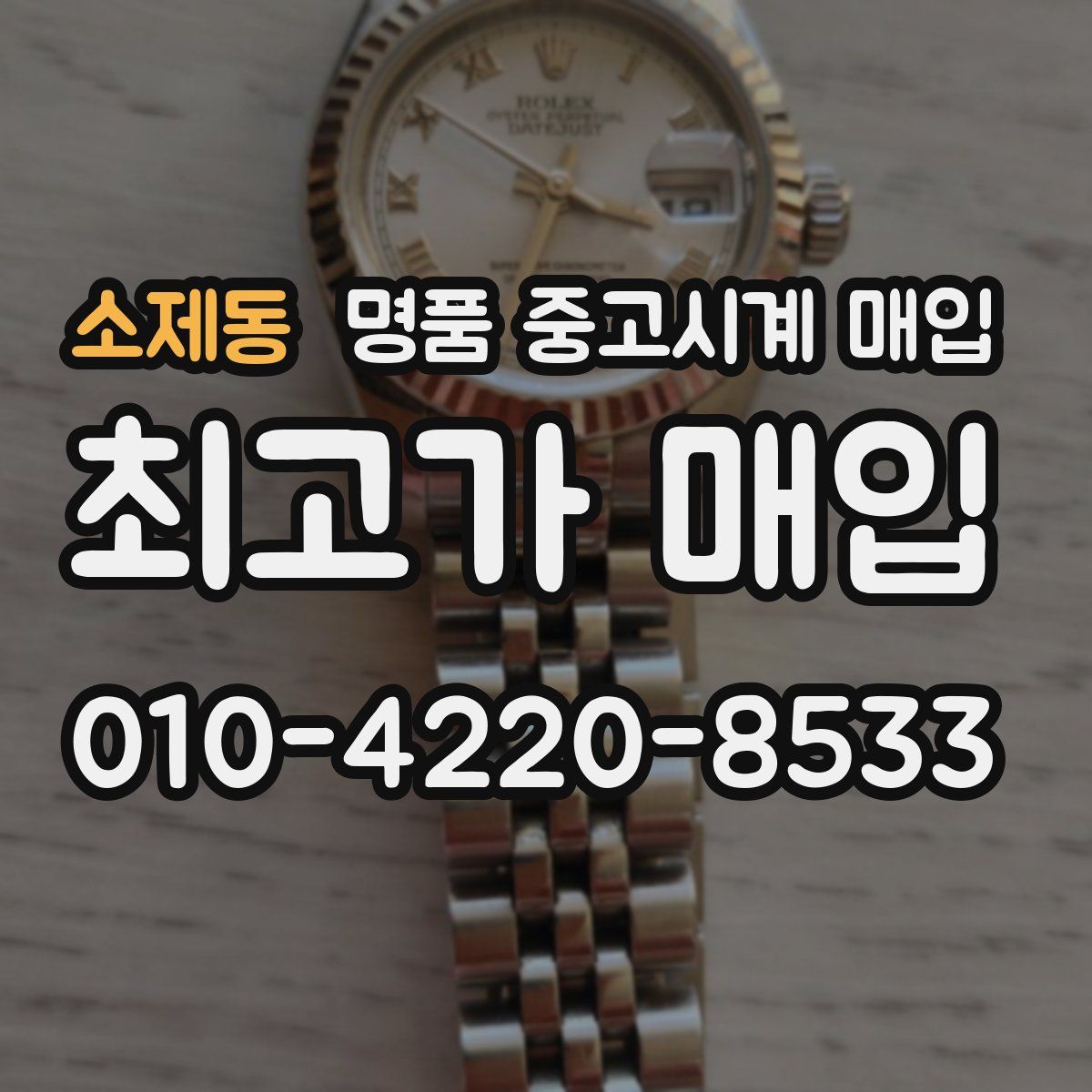 소제동 명품 중고시계 매입