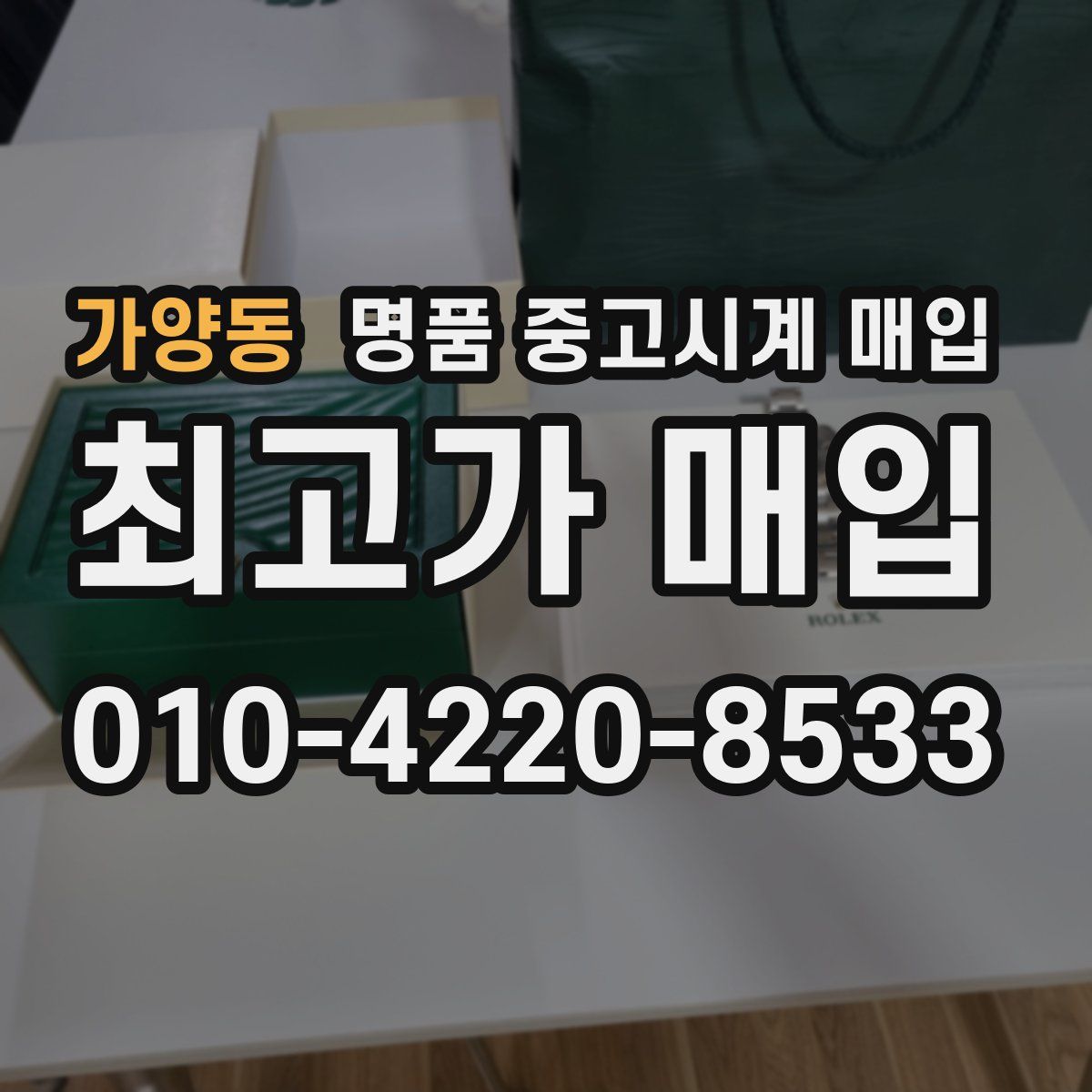 가양동 명품 중고시계 매입