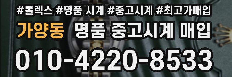 가양동 명품 중고시계 매입