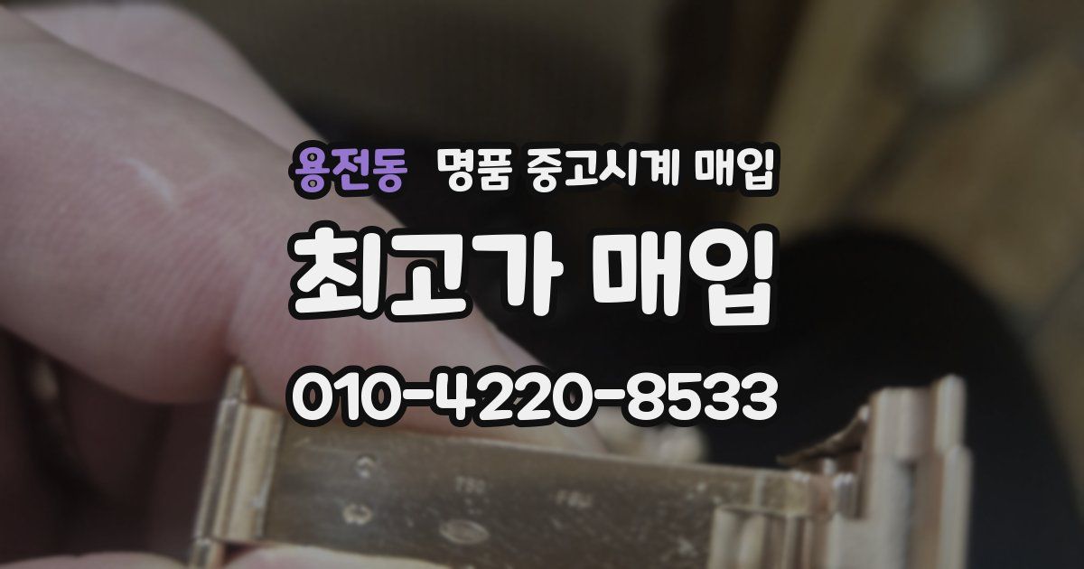 용전동 명품 중고시계 매입