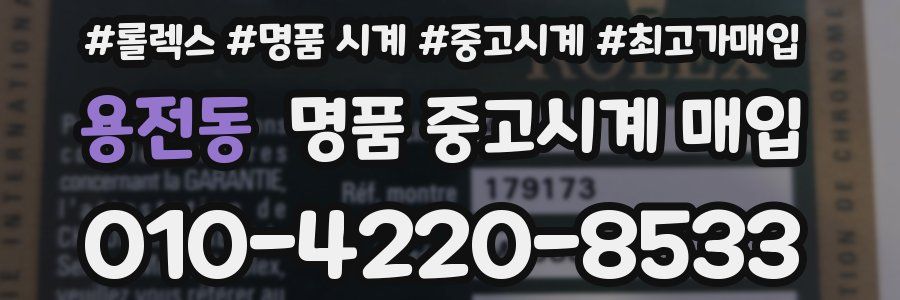 용전동 명품 중고시계 매입