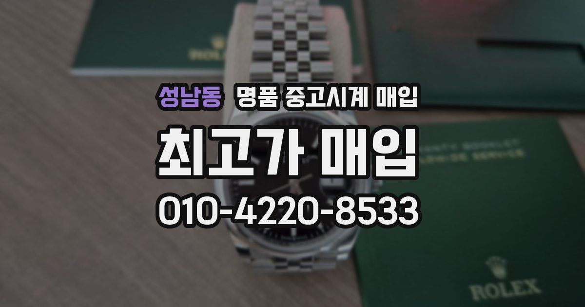 성남동 명품 중고시계 매입