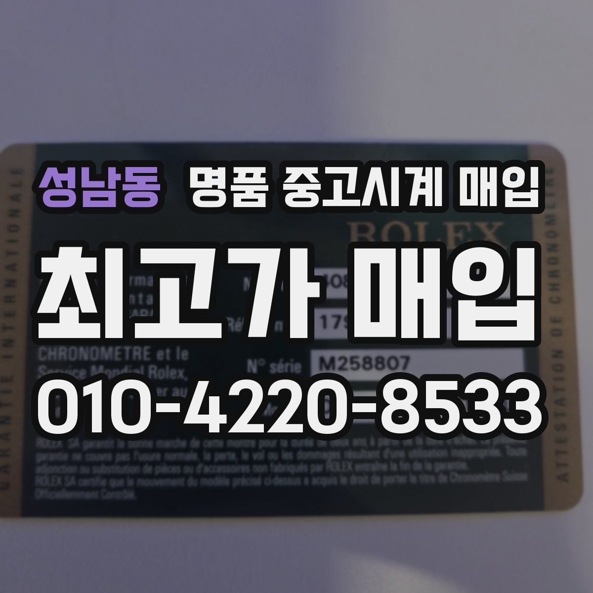 성남동 명품 중고시계 매입
