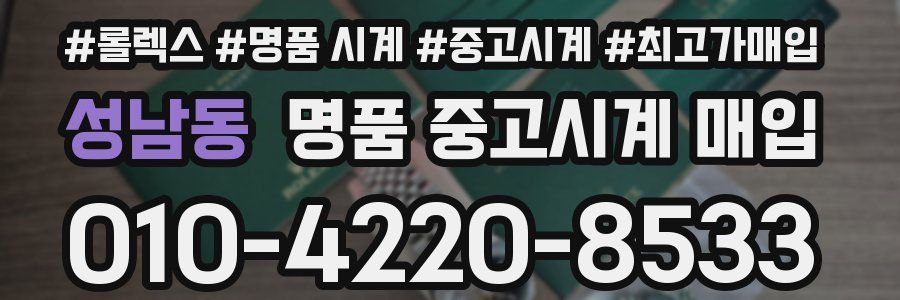 성남동 명품 중고시계 매입