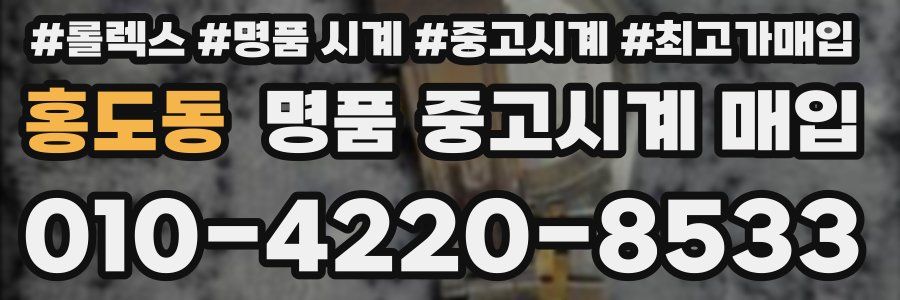 홍도동 명품 중고시계 매입
