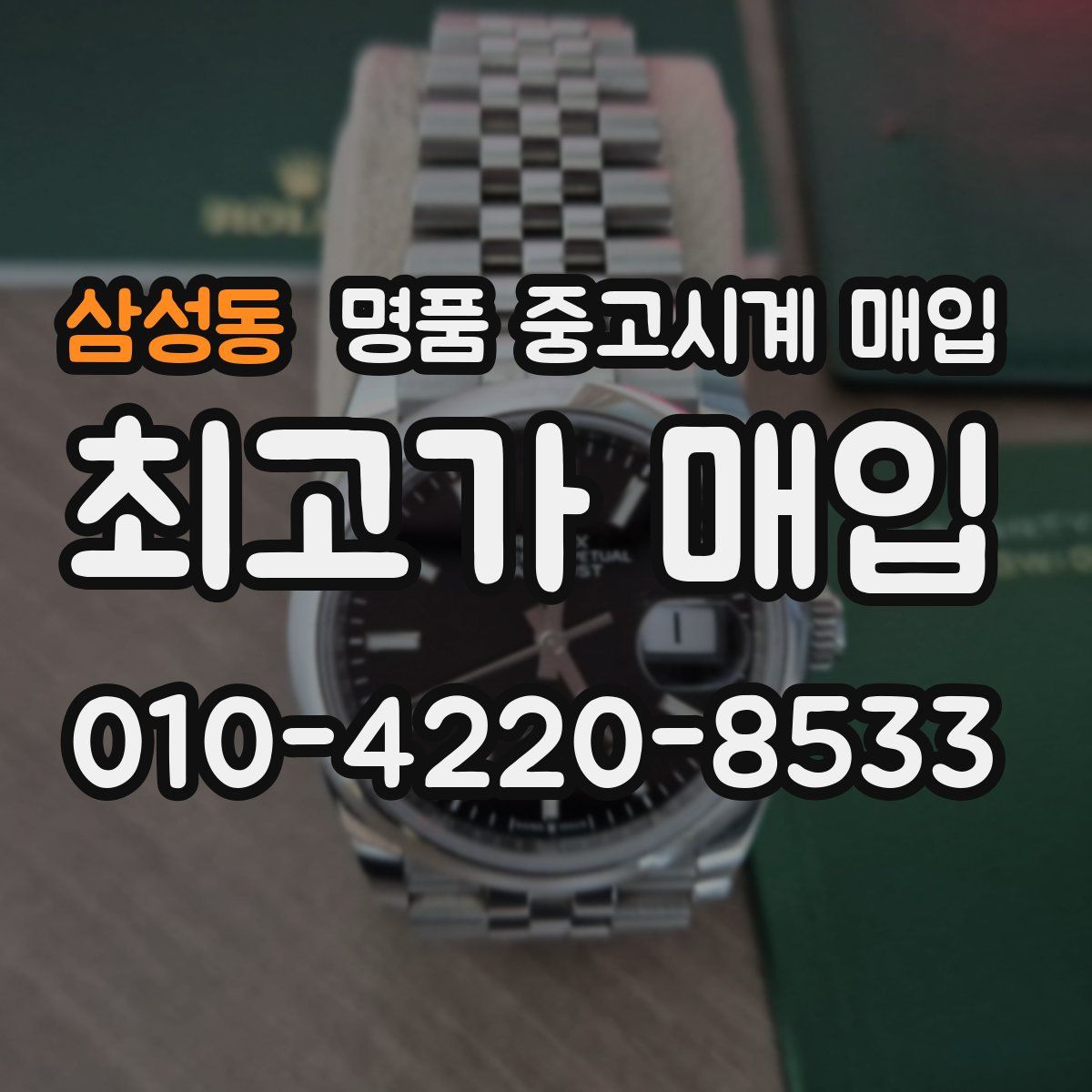 삼성동 명품 중고시계 매입