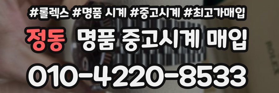 정동 명품 중고시계 매입