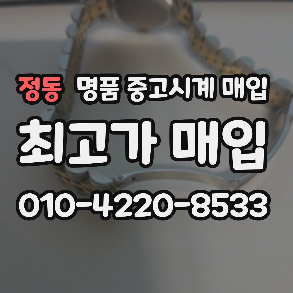 정동 명품 중고시계 매입