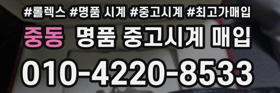 중동 명품 중고시계 매입