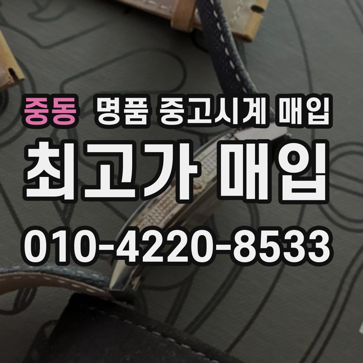 중동 명품 중고시계 매입