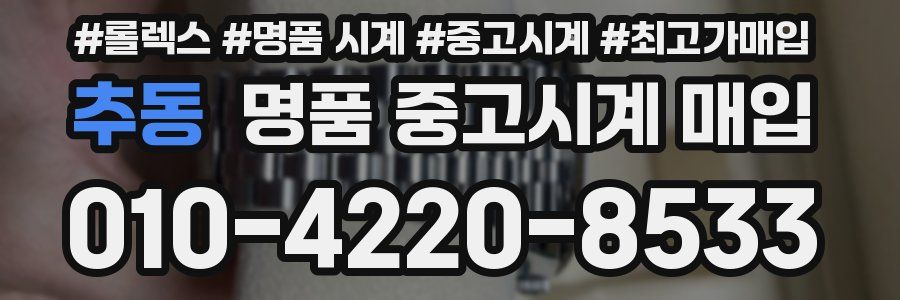 추동 명품 중고시계 매입