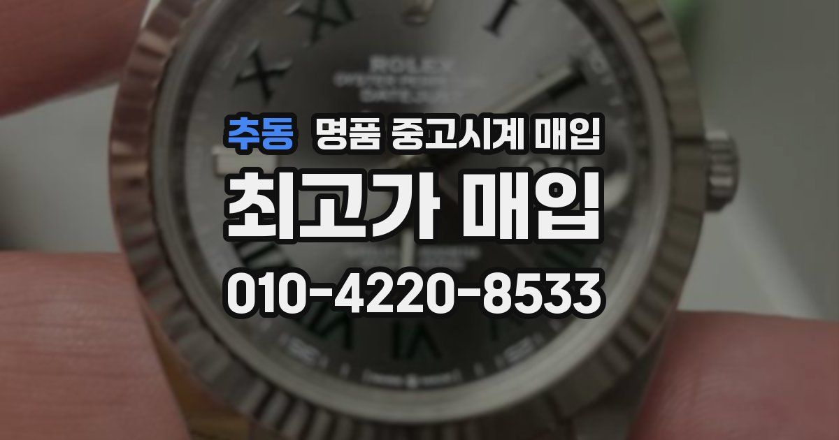 추동 명품 중고시계 매입