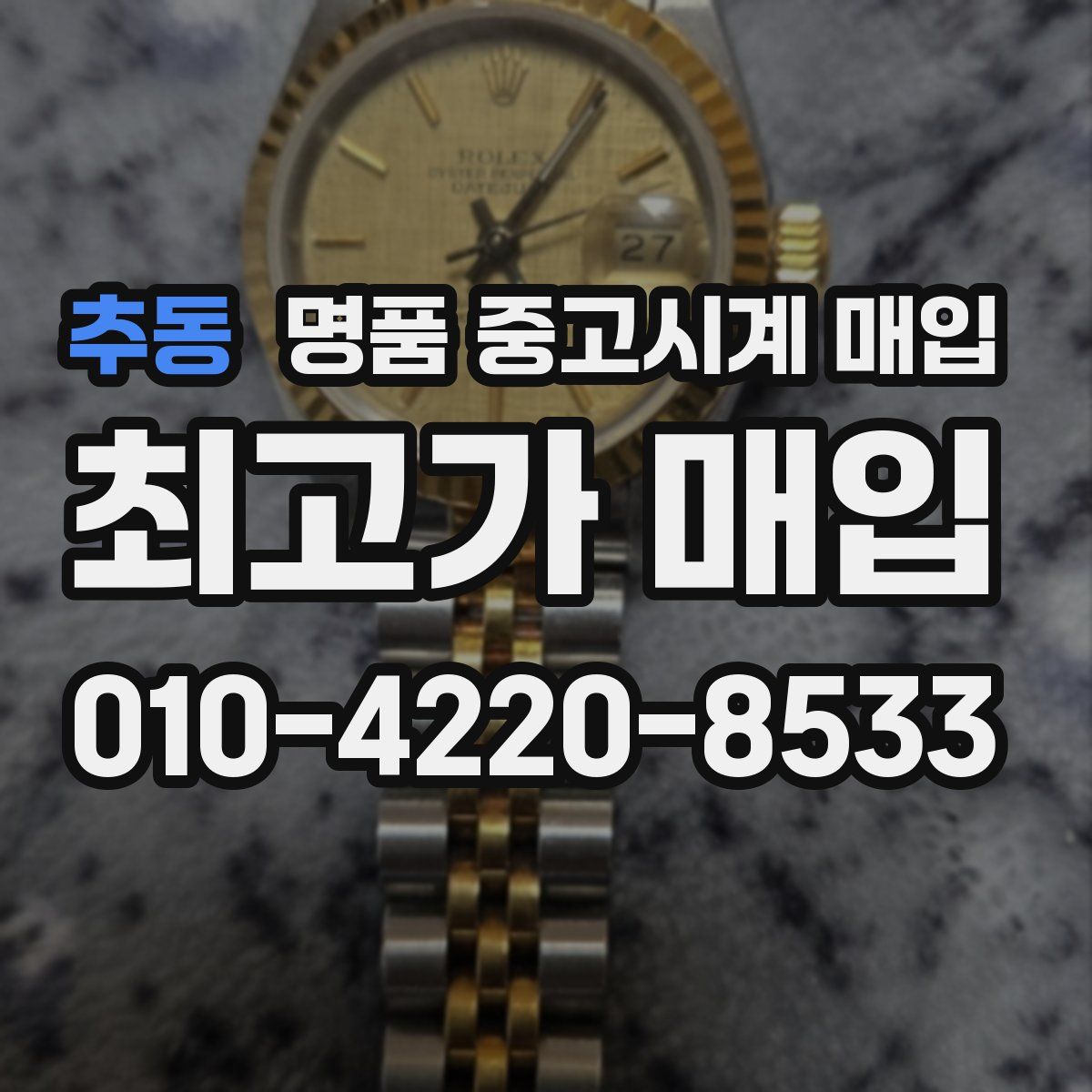 추동 명품 중고시계 매입