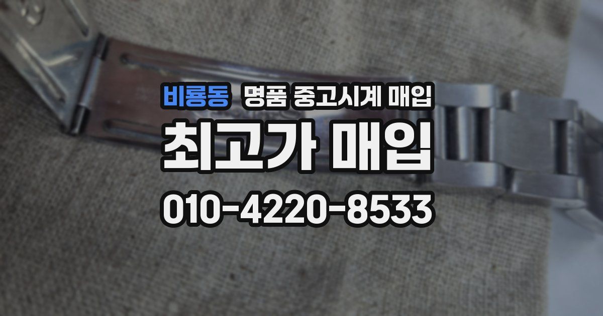 비룡동 명품 중고시계 매입