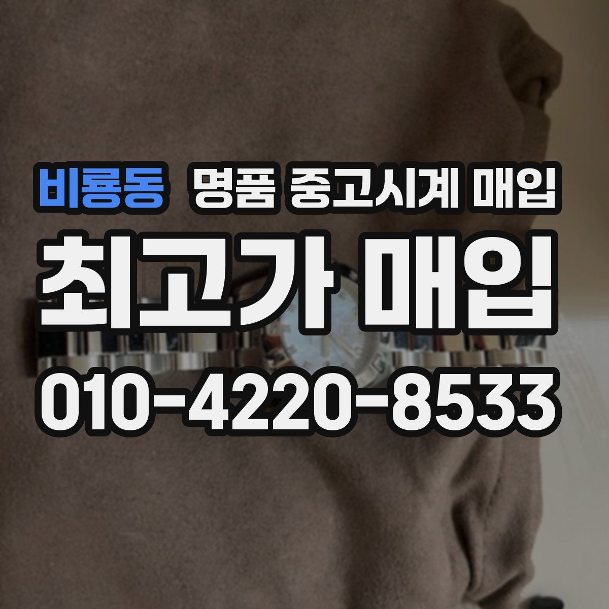 비룡동 명품 중고시계 매입
