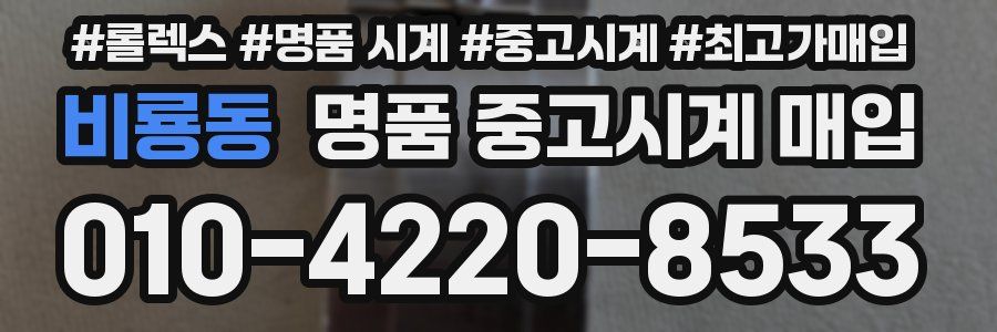 비룡동 명품 중고시계 매입