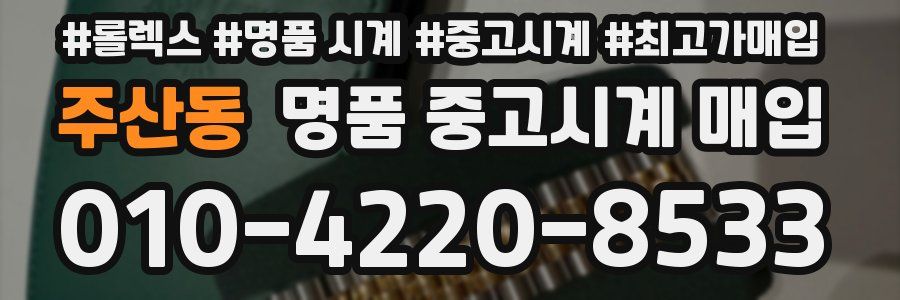 주산동 명품 중고시계 매입