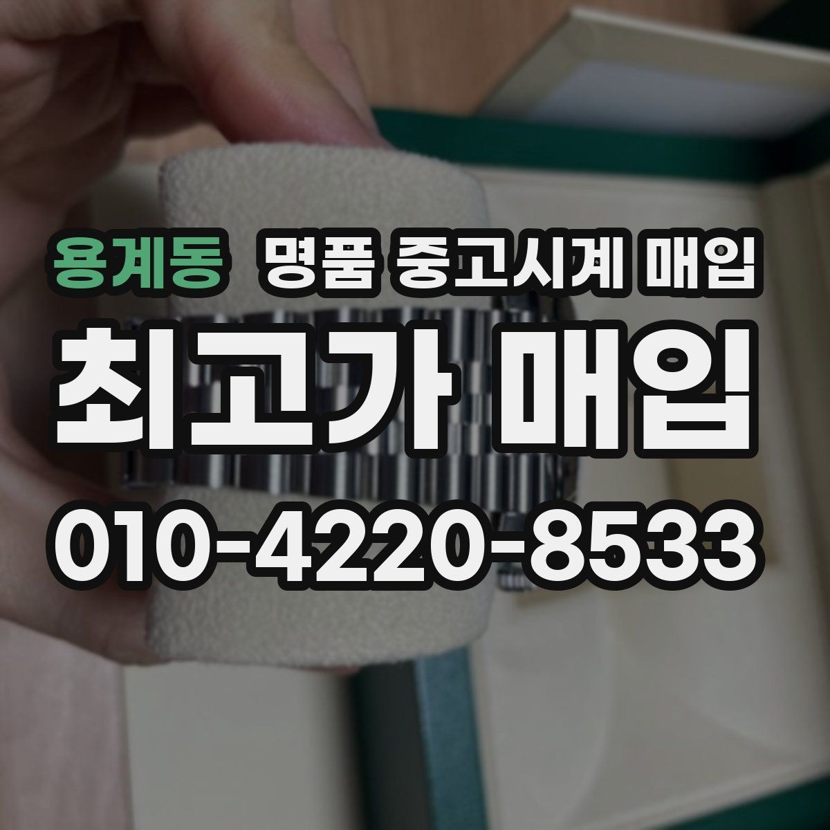 용계동 명품 중고시계 매입