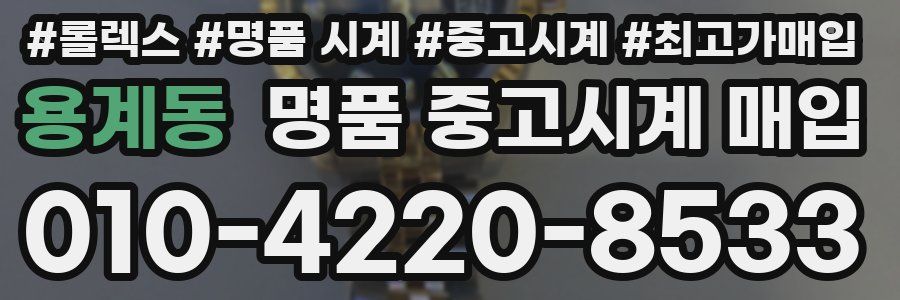 용계동 명품 중고시계 매입