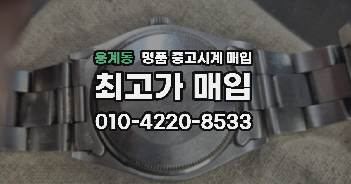 용계동 명품 중고시계 매입
