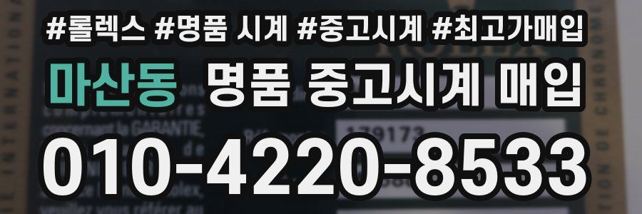 마산동 명품 중고시계 매입