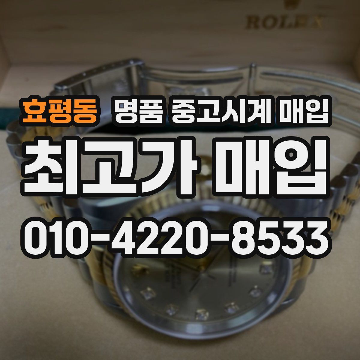 효평동 명품 중고시계 매입