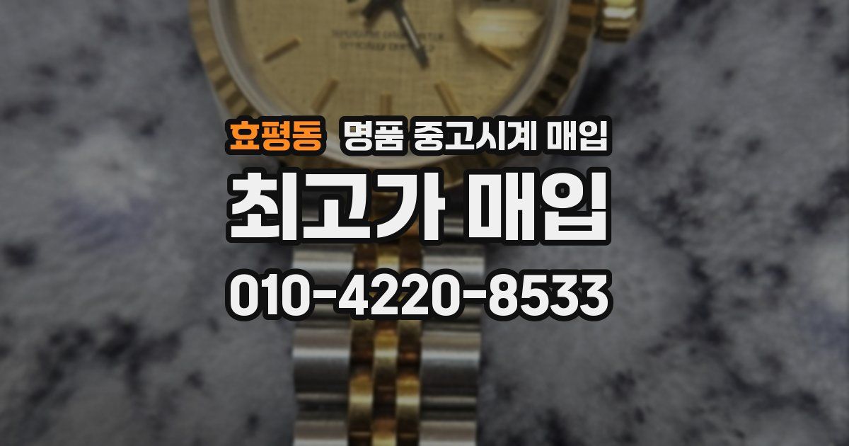 효평동 명품 중고시계 매입