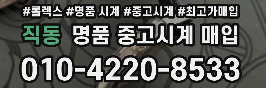 직동 명품 중고시계 매입