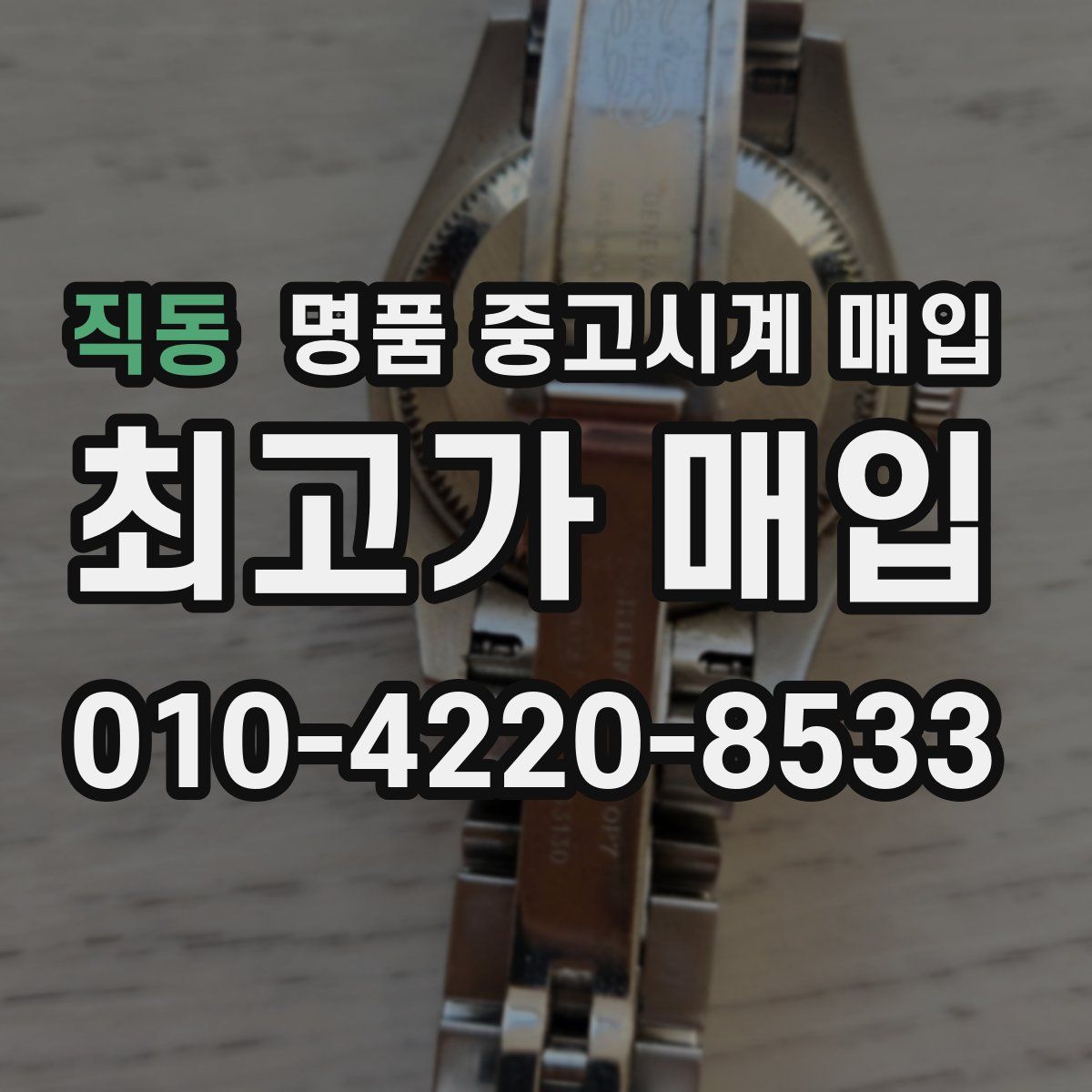 직동 명품 중고시계 매입