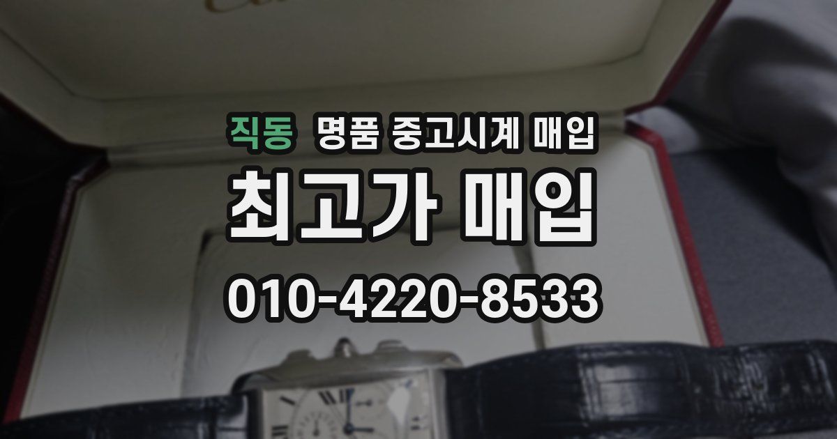 직동 명품 중고시계 매입
