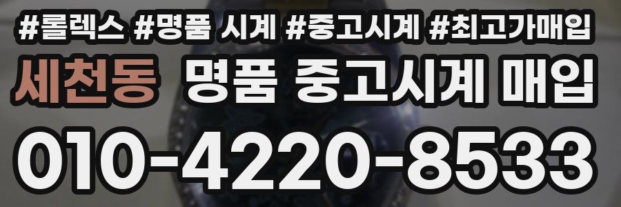 세천동 명품 중고시계 매입