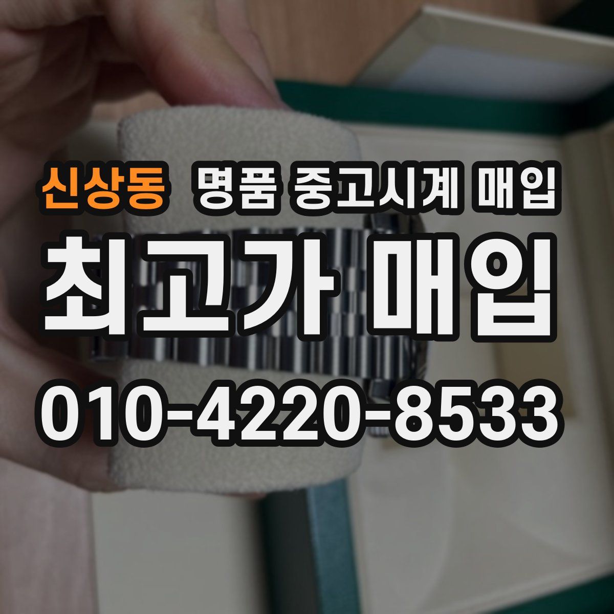 신상동 명품 중고시계 매입