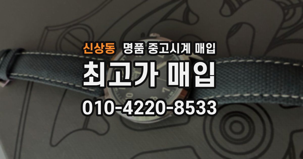 신상동 명품 중고시계 매입