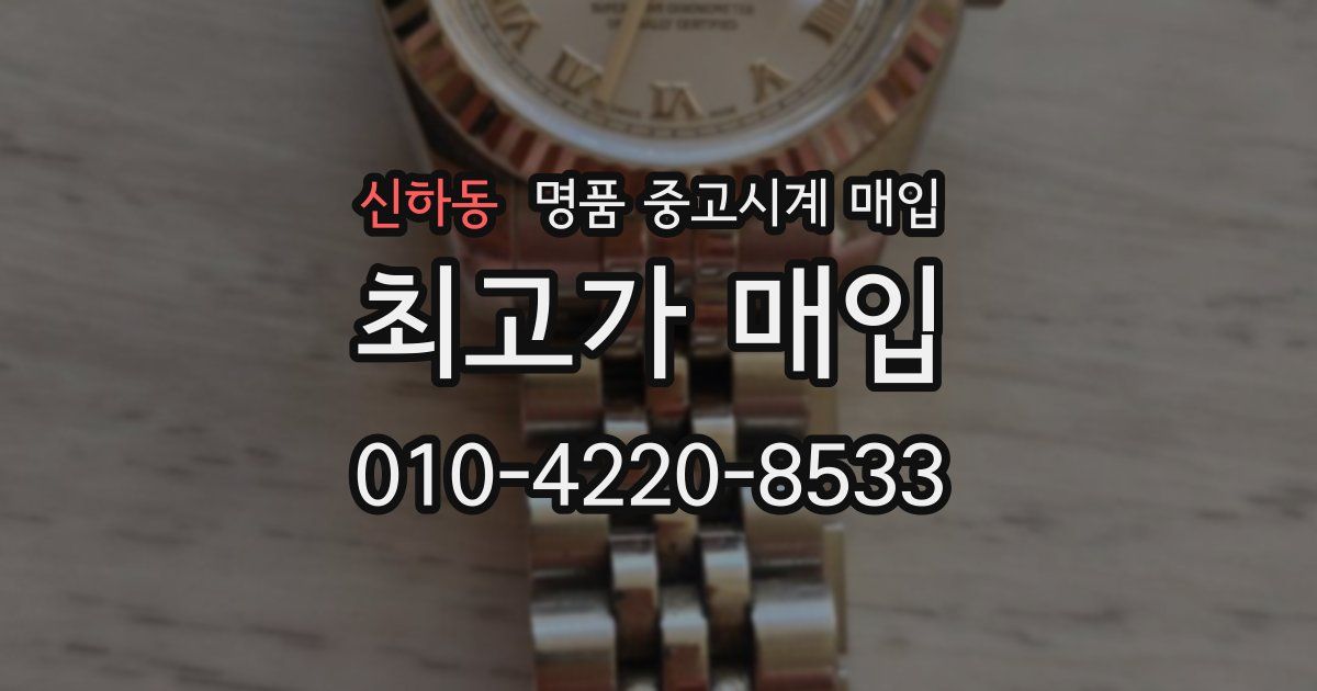 신하동 명품 중고시계 매입