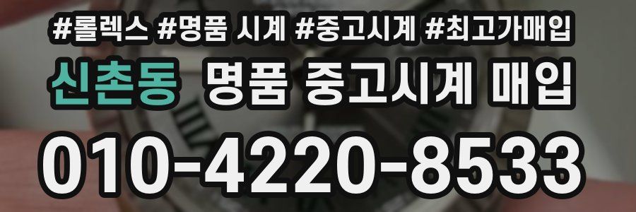 신촌동 명품 중고시계 매입