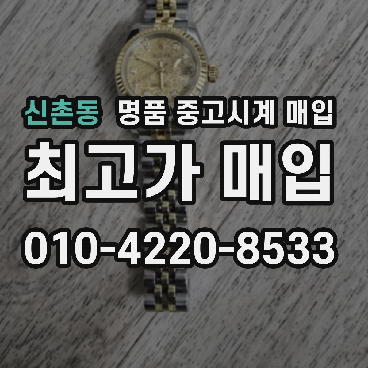 신촌동 명품 중고시계 매입