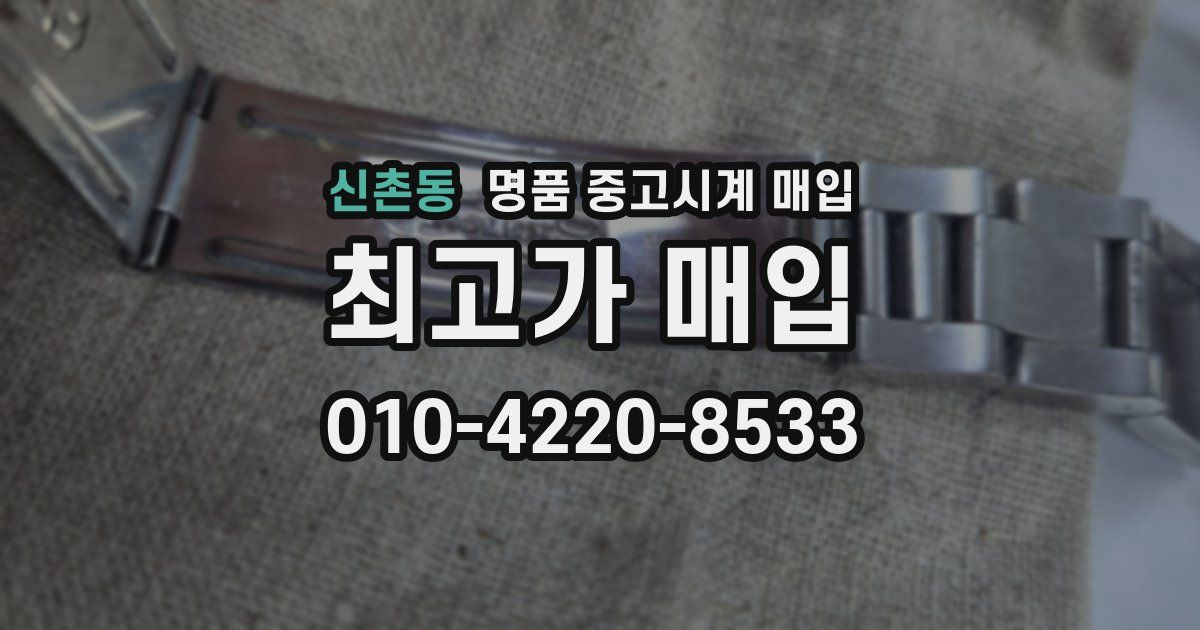 신촌동 명품 중고시계 매입