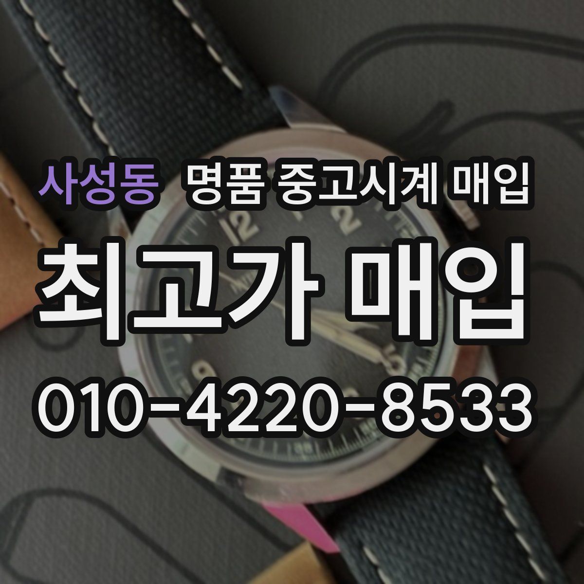 사성동 명품 중고시계 매입